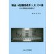 『検証・司法制度改革1、2』その後―自分史的記述を兼ねて [単行本]
