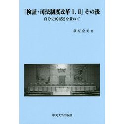 『検証・司法制度改革1、2』その後―自分史的記述を兼ねて [単行本]