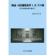 『検証・司法制度改革1、2』その後―自分史的記述を兼ねて [単行本]