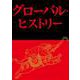 グローバル・ヒストリー [単行本]