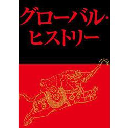 グローバル・ヒストリー [単行本]