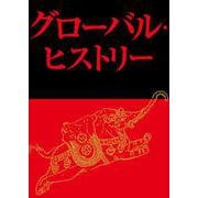 グローバル・ヒストリー [単行本]