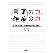 言葉の力、作業の力－自己を対象とした事例研究を読み解く [単行本]