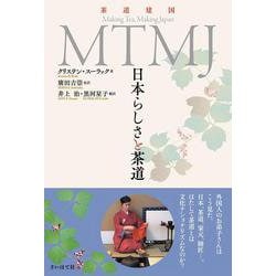 MTMJ－日本らしさと茶道 [単行本]