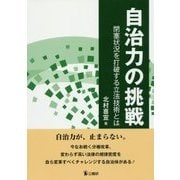 自治力の挑戦―閉塞状況を打破する立法技術とは [単行本]