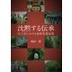 沈黙する伝承―川上村における南朝皇胤追慕(あをによし文庫) [単行本]