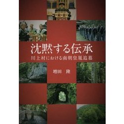 沈黙する伝承―川上村における南朝皇胤追慕(あをによし文庫) [単行本]