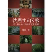 沈黙する伝承―川上村における南朝皇胤追慕(あをによし文庫) [単行本]