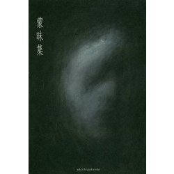 蒙昧集 [単行本]