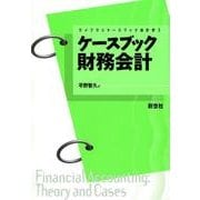 ケースブック財務会計（ライブラリケースブック会計学 3） [全集叢書]