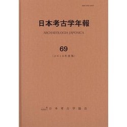 日本考古学年報〈69(2016年度版)〉 [全集叢書]