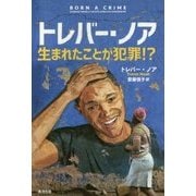 トレバー・ノア―生まれたことが犯罪!? [単行本]