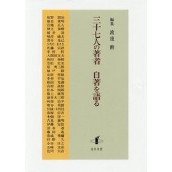 三十七人の著者 自著を語る [単行本]