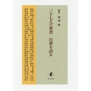 三十七人の著者 自著を語る [単行本]