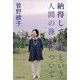 納得して死ぬという人間の務めについて [単行本]