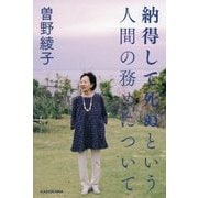 納得して死ぬという人間の務めについて [単行本]