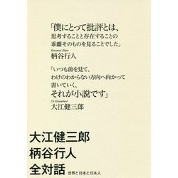 大江健三郎柄谷行人全対話―世界と日本と日本人 [単行本]