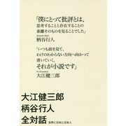 大江健三郎柄谷行人全対話―世界と日本と日本人 [単行本]