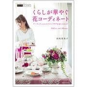 くらしが華やぐ花コーディネート-花生活、はじめます アーティフィシャルでインテリアをおしゃれに！ [単行本]