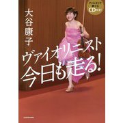 ヴァイオリニスト今日も走る! [単行本]