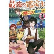 最強の鑑定士って誰のこと?〈4〉満腹ごはんで異世界生活(カドカワBOOKS) [単行本]