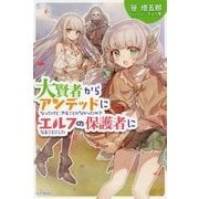 大賢者からアンデッドになったけど、やることがなかったのでエルフの保護者になることにした(カドカワBOOKS) [単行本]