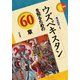 ウズベキスタンを知るための60章(エリア・スタディーズ〈164〉) [全集叢書]