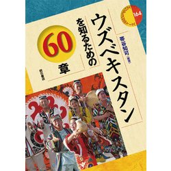 ウズベキスタンを知るための60章(エリア・スタディーズ〈164〉) [全集叢書]