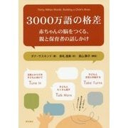 3000万語の格差―赤ちゃんの脳をつくる、親と保育者の話しかけ [単行本]