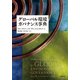 グローバル環境ガバナンス事典 [事典辞典]