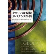 グローバル環境ガバナンス事典 [事典辞典]