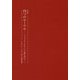 四つのエーテル―シュタイナーのエーテル論に向けて 改訂版 (耕文舎叢書〈8〉) [単行本]