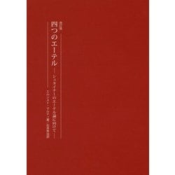 四つのエーテル―シュタイナーのエーテル論に向けて 改訂版 (耕文舎叢書〈8〉) [単行本]