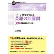イメージ感覚で捉える英語の前置詞―39の前置詞を集中マスター [全集叢書]