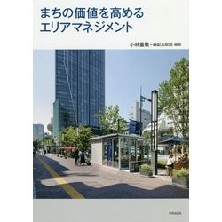 まちの価値を高めるエリアマネジメント [単行本]