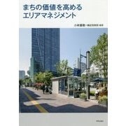 まちの価値を高めるエリアマネジメント [単行本]