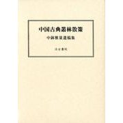 中国古典叢林散策－中鉢雅量遺稿集 [単行本]