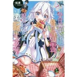 父は英雄、母は精霊、娘の私は転生者。〈2〉(カドカワBOOKS) [単行本]