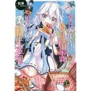 父は英雄、母は精霊、娘の私は転生者。〈2〉(カドカワBOOKS) [単行本]