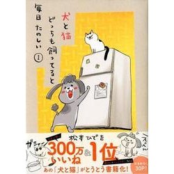 ヨドバシ Com 犬と猫どっちも飼ってると毎日たのしい 1 ワイドkc コミック 通販 全品無料配達