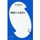 戦前の大金持ち(小学館新書) [新書]