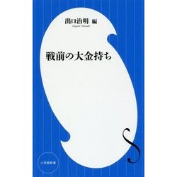 戦前の大金持ち(小学館新書) [新書]