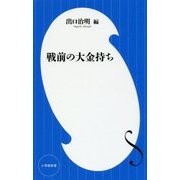 戦前の大金持ち(小学館新書) [新書]