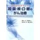 からだにやさしい耳・鼻・喉・口・眼のがん治療－サイバーナイフの治療で形態と機能を温存する [単行本]