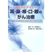 からだにやさしい耳・鼻・喉・口・眼のがん治療－サイバーナイフの治療で形態と機能を温存する [単行本]