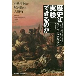 歴史は実験できるのか―自然実験が解き明かす人類史 [単行本]