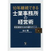 10年継続できる士業事務所の経営術―安定運営のための48のポイント [単行本]