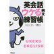 英会話ウケる例文練習帳 [単行本]
