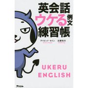 英会話ウケる例文練習帳 [単行本]