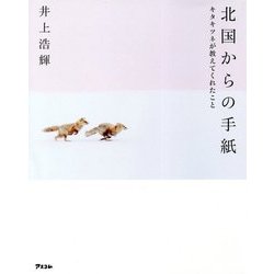 北国からの手紙―キタキツネが教えてくれたこと [単行本]